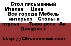 Стол письменный (Италия) › Цена ­ 20 000 - Все города Мебель, интерьер » Столы и стулья   . Тыва респ.,Ак-Довурак г.